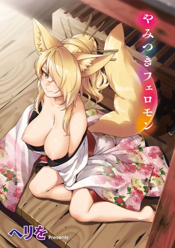 couverture du Manga [Herio] Oshikake Youko-sama | Assertive Fox Spirit (YaMiTsuKi Pheromone) [French] [Northface/Mathieu]