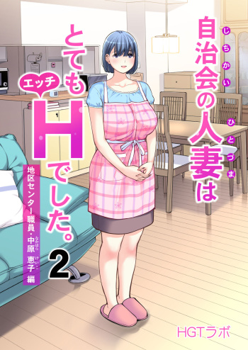 couverture du Manga [HGT Lab (Tsusauto)] Jichikai no Hitozuma wa Totemo Ecchi Deshita. 2 Chiku Center Shokuin Nakahara Keiko Hen [French] [Anatoh] [Decensored]