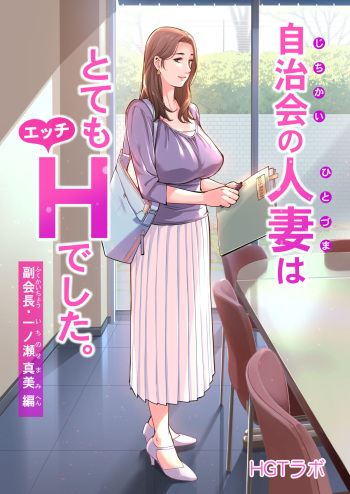 couverture du Manga [HGT Lab (Tsusauto)] Jichikai no Hitozuma wa Totemo Ecchi deshita. Fukukaichou Ichinose Mami Hen | Neighborhood Associations [French] [Anatoh] [Decensored]