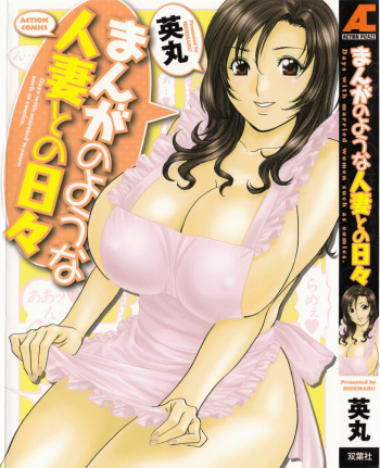 couverture du Manga [Hidemaru] Manga no youna Hitozuma to no Hibi &ndash; Days with Married Women such as Comics. Ch. 1 [French] {Adopte un pervers}