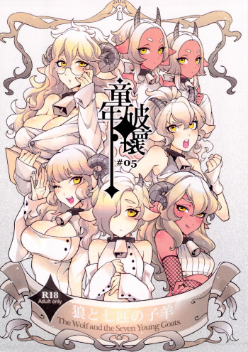 couverture du Manga [hirame] Le Loup et Les Sept Chevreaux [French] [Histoire d&rsquo;Hentai]