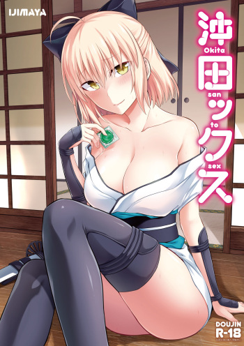 [Ijimaya (Ijima Yuu)] Okita-san to Sex (Fate/Grand Order) [French] [Northface] [Digital]