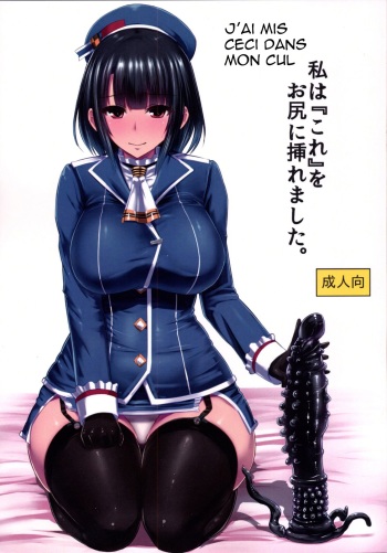 couverture du Manga [Ishimuraya (Ishimura)] Watashi wa &ldquo;Kore&rdquo; o Oshiri ni Iremashita. (Kantai Collection -KanColle-) [French] [Chocolatine] [Digital]