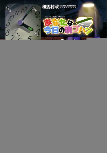 couverture du Manga [Kazuma Muramasa] Anata wa Kyou no Bangohan | Tu es mon diner (COMIC Megastore 2009-06) [French] [Doujins-Francais]