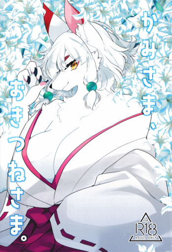 couverture du Manga (Kemoket 11) [Sangria (Zakuro)] Kami-sama, Okitsune-sama.