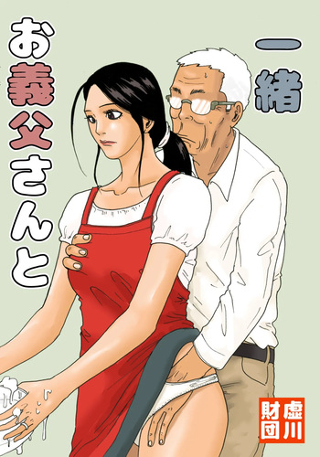 [Kiyokawa Zaidan (Kiyokawa Nijiko)] Otou-san to Issho | Avec mon beau-p&egrave;re [French] (hentailuxe.com)