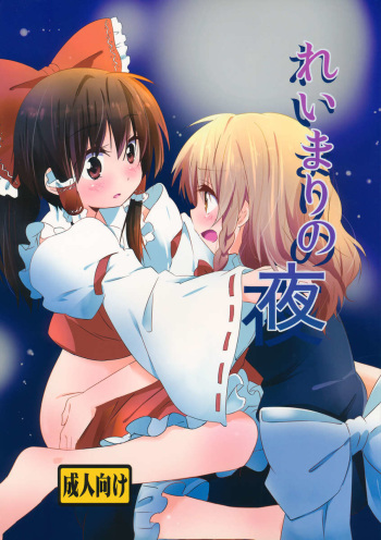 couverture du Manga (KoiMari4) [Makkou Kujira (ema20)] Rei Mari no Yoru (Touhou Project) [French] [Loli-World]