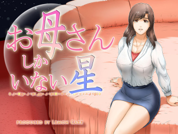 couverture du Manga [Lemon Cake (Lemon Keiki)] Okaa-san shika inai Hoshi | Un monde pour nous deux [French]