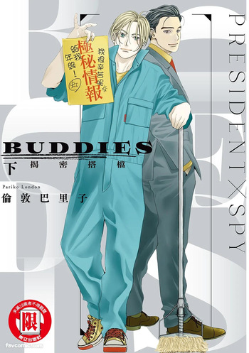 couverture du Manga [London Parik] BUDDIES︱BUDDIES 揭密搭档 [Chinese][VOL.02]