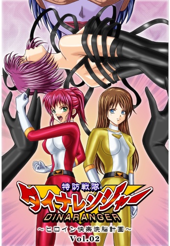 couverture du Manga [MACXE&rsquo;S (monmon)] Tokubousentai Dinaranger ~Heroine Kairaku Sennou Keikaku~ Vol. 02 [French] [-The Dashing Dash-]