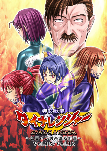 couverture du Manga [Macxe&rsquo;s (monmon)] Tokubousentai Dinaranger ~Heroine Kairaku Sennou Keikaku~ Vol.15/16 [French] [Siru V] [Digital]