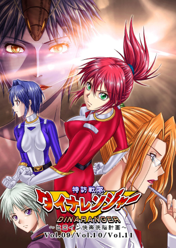 couverture du Manga [MACXE&rsquo;S (monmon)] Tokubousentai Dinaranger ~Heroine Kairaku Sennou Keikaku~ Vol. 9-11 [French] [Siru V] [Digital]