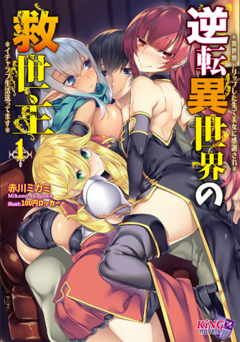 couverture du Manga [Mikami Akagawa / 100 Yen Locker] Le sauveur venu d&rsquo;un autre monde Vol.1 &ndash; Ch.1 [French] {Adopte un pervers}