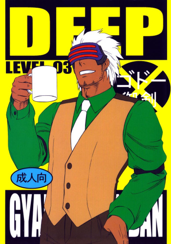 couverture du Manga [Miteiya (Otapyon)] DEEP LEVEL‐03 (Gyakuten Saiban) [French]