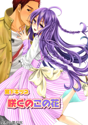 [Miyashita Kitsune] Saku no Kono Hana [French] [Nawak&rsquo;Trad] [Digital]