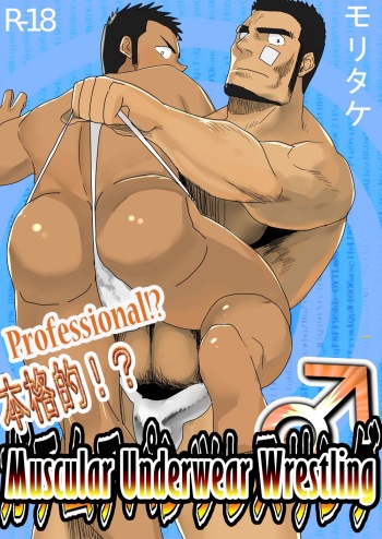 [Mousou Wakusei (Moritake)] Honkaku-teki!? Gachi Muchi Pantsu Wrestling | Professional!? Muscular Underwear Wrestling [French]