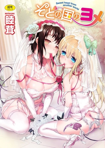 couverture du Manga [Mutsutake] Soto no Kuni no Yome &ndash; Sweet heart from another world [French] [La Sainte perv&rsquo;]
