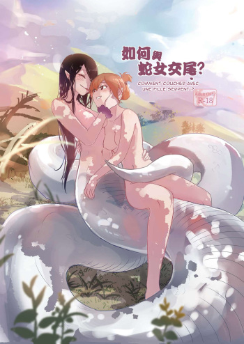 couverture du Manga [Muzi (木子der百合聖地)]Comment coucher avec une fille serpent. / How to Sex with Snake Girl | 如何與蛇女交尾 | 蛇女と交尾する方法は [French] [Northface]