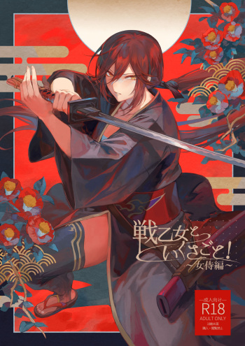 couverture du Manga [Nekono Oyashiro (Mashu)] Ikusa Otome to Ikusa Goto! ~Onna Samurai Hen~ [French] [Chocolatine] [Digital]