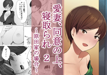 [NT Labo] Aisai, Doui no Ue, Netorare 2 ~Harada-ke no Baai~ [French] [O-S]