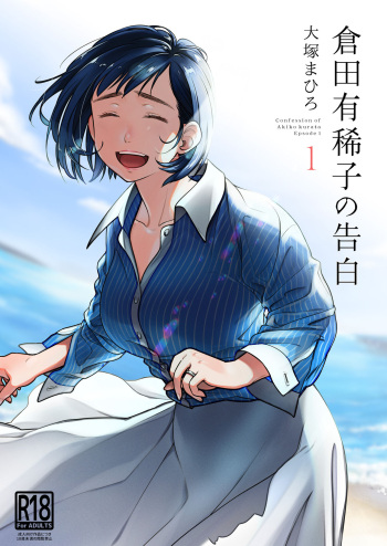 couverture du Manga [Otaku Beam (Ootsuka Mahiro)] Kurata Akiko no Kokuhaku 1 &ndash; Confession of Akiko kurata Epsode 1 | Confession d&rsquo;Akiko Kurata 1 [French] [Anatoh] [Digital]