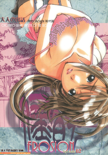 couverture du Manga [Otonano Gu-wa (Yamada Tarou (Kamei))] EROSION 02 [French] [O-S]