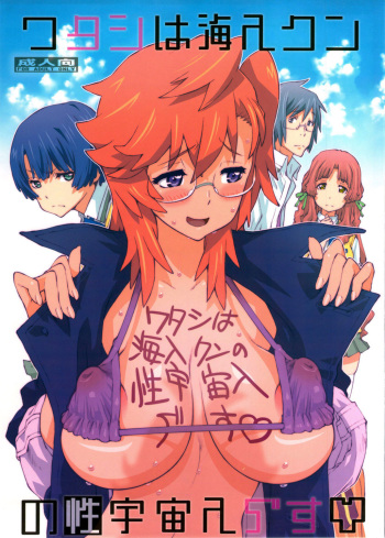 couverture du Manga [P-collection (nori-haru)] Tashi desu &ndash; Watashi wa Kaito-kun no Sei Uchuujin desu (Ano Natsu de Matteru) [French] =Hentai-kun=