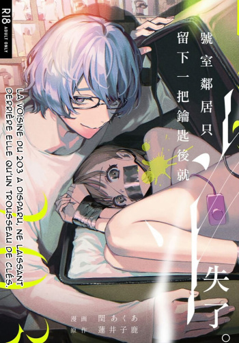 couverture du Manga [parasite garden (Uruh Akua)] The Neighbor in Room 203 &ndash; Le voisin de la chambre 203 [French][O-S][Marsu70]