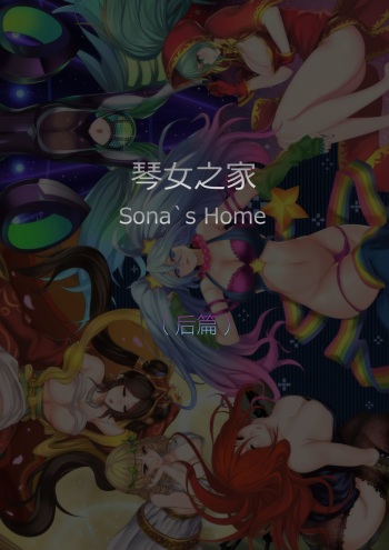 couverture du Manga [Pd] Sona&rsquo;s Home Second Part (League of Legends) [French]