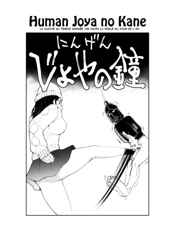 couverture du Manga [Pecan (Makunouchi)] Ningen Joya no Kane [French]