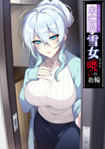 [Puu no Puupuupuu (Puuzaki Puuna)] Hitozukiai ga Nigate na Miboujin no Yukionna-san to Noroi no Yubiwa [Chinese] [新桥月白日语社汉化]