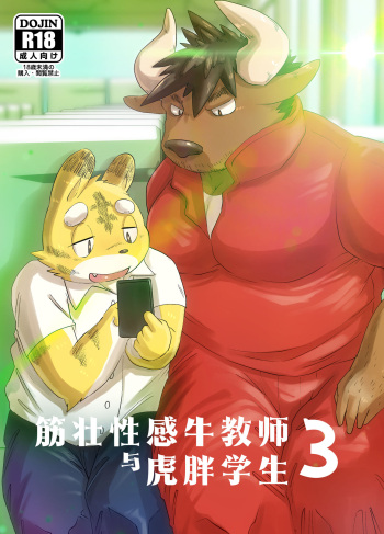 couverture du Manga [Rusk07] Gachimuchi Ushi Kyoushi to Debu Tora Seito Manga 3 | 筋壮性感牛教师与虎胖学生 3(修学旅行篇) [Chinese] [Digital]