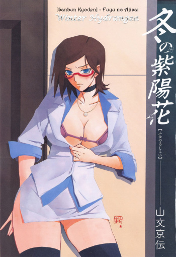 couverture du Manga [Sanbun Kyoden] Fuyu no Ajisai epilog&hellip; (Fuyu no Ajisai) [French] {Adopte un pervers}