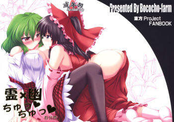 couverture du Manga (SC48) [Bococho-farm (Bococho)] Rei&times;Yuu Chucchu Jibunyou (Touhou Project) [French] [drov]