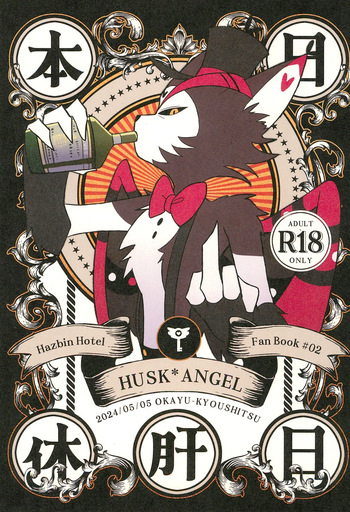 couverture du Doujinshi [Shiba-sensei] Okayu Kyoushitsu (Hazbin Hotel) [French] [DJ Team]