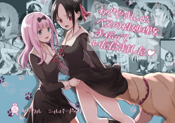 couverture du Manga [Silver Dog] Kaguya-san Ni Pas No Seishori wo Tetsudatte itadakimashita (Kaguya-sama wa Kokurasetai) [French][Chocolatine]