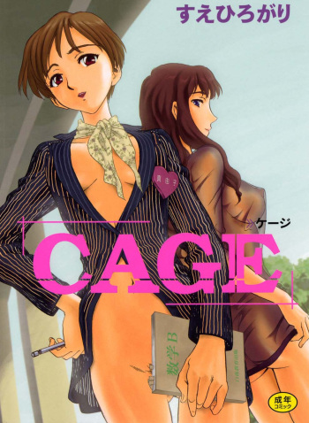 couverture du Manga [Suehirogari] CAGE [French] [LSD]