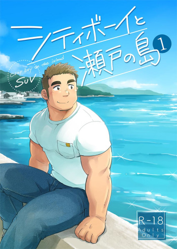 couverture du Manga [SUVWAVE (SUV)] City Boy to Seto no Shima 1 [French] [Decensored] [Digital]