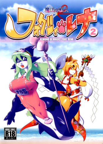 couverture du Manga [Sweet Taste (Amakuchi)] Mahou no Juujin Foxy Rena 2 &ndash; Kemono of Magic &ndash; Foxy Rena 2 [French] {SAXtrad} [2012-06-01]