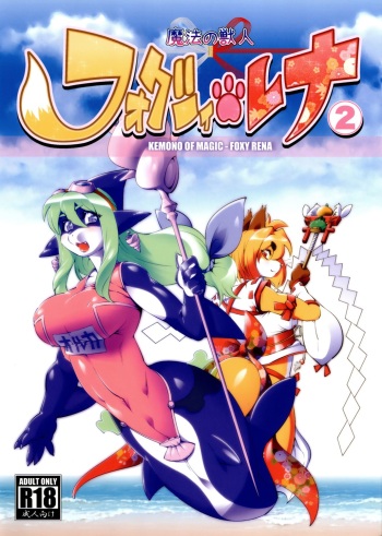 couverture du Manga [Sweet Taste (Amakuchi)] Mahou no Juujin Foxy Rena 2 &ndash; Kemono of Magic &ndash; Foxy Rena 2 [French] {SAXtrad} [Decensored] [2012-06-01]