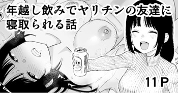 couverture du Doujinshi [Take Shinshi] Toshikoshi Nomi de Yarichin no Tomodachi ni Netorareru Hanashi [Decensored]