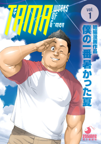 couverture du Manga [Tama] Mon &eacute;t&eacute; le plus chaud [Fr]