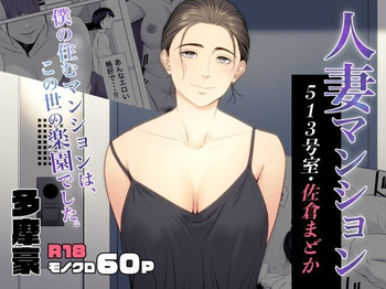 couverture du Doujinshi [Tamagou] Hitodzuma Mansion 513 Goushitsu Sakura Madoka | Femme mari&eacute;e Appartement 513 Sakura Madoka [French]