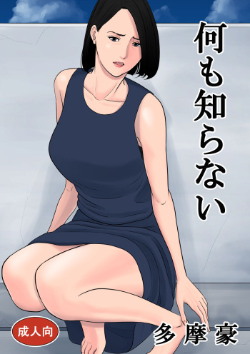 couverture du Manga [Tamagou] Nanimo Shiranai [French] [O-S]