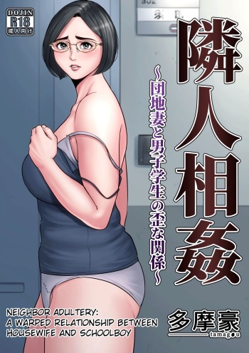 couverture du Manga [Tamagou] Rinjin Soukan ~Danchi Tsuma to Danshi Gakusei no Ibitsuna Kankei~ [French] [O-S]