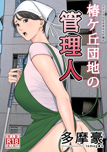 [Tamagou] Tsubakigaoka Danchi no Kanrinin [French] [O-S]