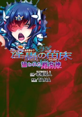 couverture du Manga [北條拓人, TANA] 淫虫的苗床 被盯上的战女神 (二次元ドリームマガジンVol.122) [Chinese] [天地一家大爱盟出资汉化]