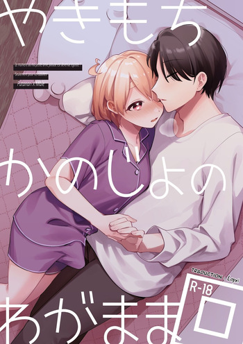 couverture du Manga [Toketa Ice no Futa no Ura (Sakuraba Rokusuke)] Yakimochi Kanojo no Wagamama Kai | Le moment o&ugrave; ma petite amie jalouse est devenue &eacute;go&iuml;ste [French] [Lopxi]