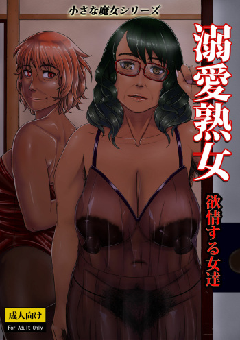 couverture du Manga [Tsukiguni (Nonki)] Dekiai Jukujo ~Yokujou suru Onna-tachi~ [French] [Lopxi] [Digital]