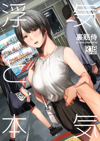 couverture du Manga [Urasujibeya (Urasuji Samurai)] Uwaki to Honki [French] [O-S] [Digital]
